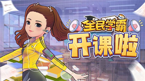 受欢迎的返校手游有哪些-热门的校园类游戏合集2023