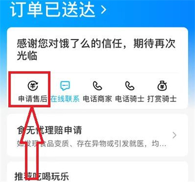 饿了么订单申请售后方法步骤-饿了么订单如何申请售后
