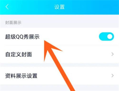 QQ关闭超级QQ秀的方法步骤-QQ如何关闭超级QQ秀