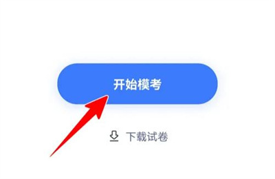 粉笔老师模拟考试的方法步骤-粉笔老师如何模拟考试