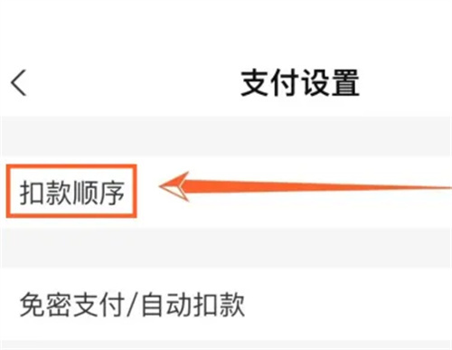 支付宝更改扣款顺序方法步骤-支付宝如何更改扣款顺序