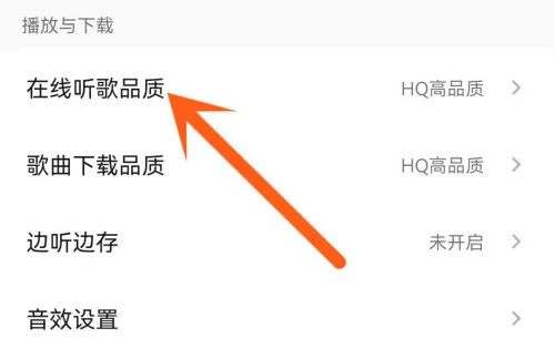 QQ音乐修改听歌品质方法步骤-QQ音乐如何修改听歌品质