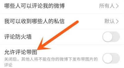 微博允许带图评论的方法步骤-微博如何允许带图评论