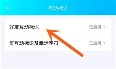 QQ隐藏好友互动标识方法步骤-QQ如何隐藏好友互动标识
