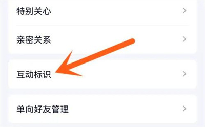 QQ隐藏好友互动标识方法步骤-QQ如何隐藏好友互动标识