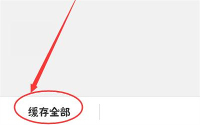 韩剧TV缓存视频的方法步骤-韩剧TV如何缓存视频