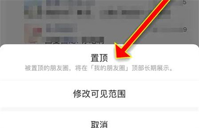 微信朋友圈置顶的方法步骤-微信朋友圈如何置顶