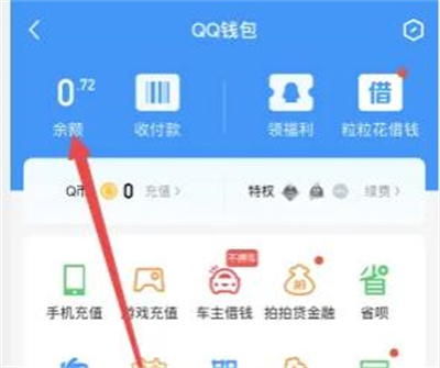 QQ查看账单明细记录方法步骤-QQ如何查看账单明细记录
