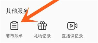 小红书查看薯币消费方法步骤-小红书如何查看薯币消费