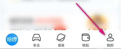 哈啰单车解绑账号的方法步骤-哈啰单车如何解绑账号