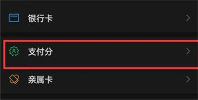 微信开通支付分的方法步骤-微信如何开通支付分