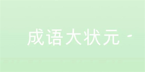 有哪些提升智商的游戏推荐-2023耐玩的益智游戏盘点