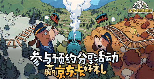 《代号:轨驶神拆》测试版：8月6日正式上线