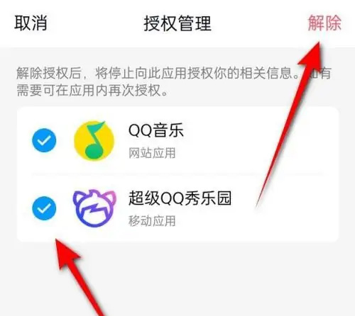 QQ解除第三方应用的方法步骤-QQ如何解除第三方应用