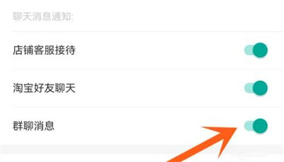 淘宝关闭群聊消息的方法步骤-淘宝如何关闭群聊消息