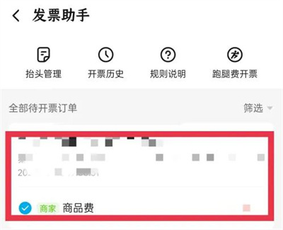 饿了么开发票的方法步骤-饿了么如何开发票