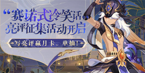 《原神》赛诺式冷笑话：写评价赢奖励