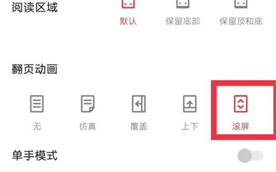 起点读书滚动翻页的方法步骤-起点读书如何滚动翻页