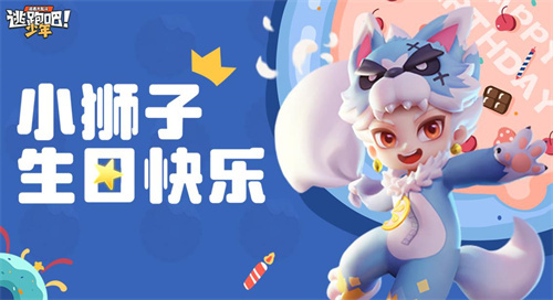 《逃跑吧！少年》上分好日子：和小狮子一起战斗