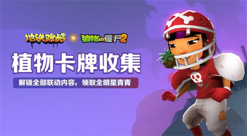 《地铁跑酷》联动福利：经典仍在延续