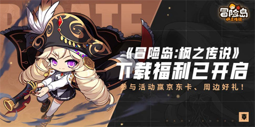 《冒险岛：枫之传说》下载福利：参加活动赢得周边