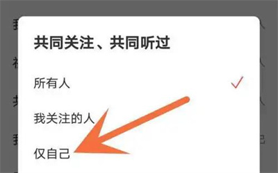 网易云隐藏共同关注方法步骤-网易云如何隐藏共同关注
