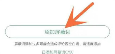 晋江小说添加屏蔽词方法步骤-晋江小说如何添加屏蔽词