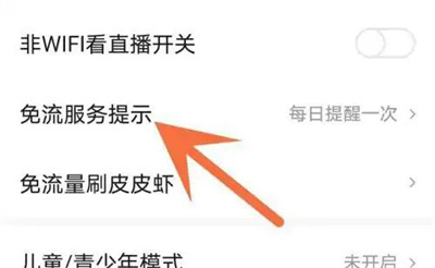 皮皮虾关闭免流提示方法步骤-皮皮虾如何关闭免流提示