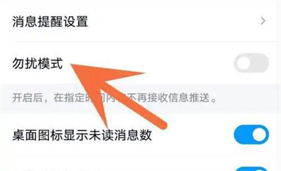 QQ开启勿扰模式的方法步骤-QQ如何开启勿扰模式