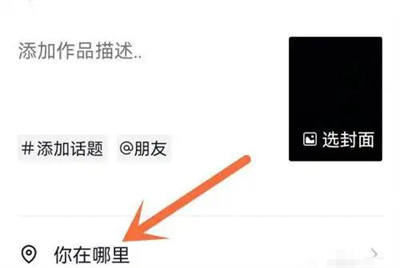 抖音添加地址位置的方法步骤-抖音如何添加地址位置