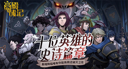 《高殿战记》分享活动：你对游戏有什么期待？