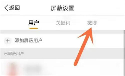 微博恢复屏蔽内容的方法步骤-微博如何恢复屏蔽的内容