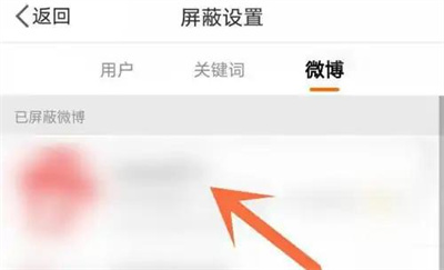 微博恢复屏蔽内容的方法步骤-微博如何恢复屏蔽的内容