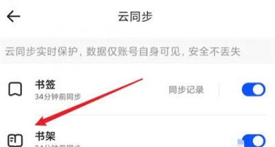 夸克开启书架云同步方法步骤-夸克如何开启书架云同步
