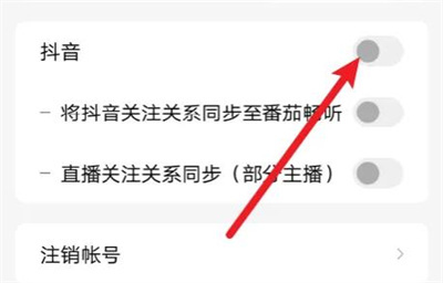 番茄畅听绑定抖音的方法步骤-番茄畅听如何绑定抖音