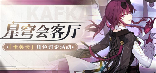 《崩坏：星穹铁道》会客厅：卡芙卡角色讨论活动
