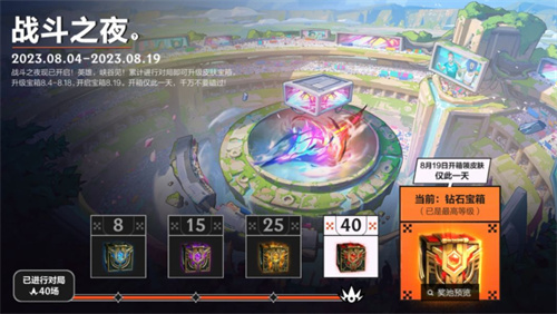 《英雄联盟手游》战斗之夜：升级宝箱