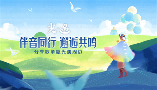 《光遇》音乐话题讨论：耳机分你一半！