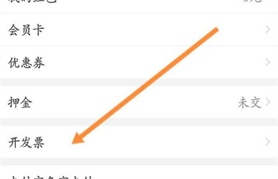 永安行租车开发票的方法步骤-永安行租车如何开发票