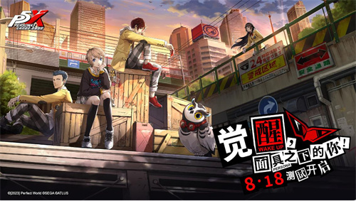 《女神异闻录：夜幕魅影》觉醒测试：测试资格招募中