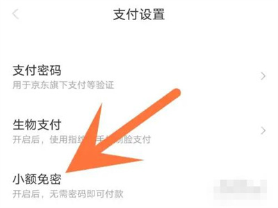 京喜小额免密支付的方法步骤-京喜如何小额免密支付