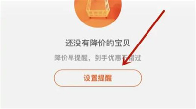 淘宝设置降价提醒的方法步骤-淘宝如何设置降价提醒