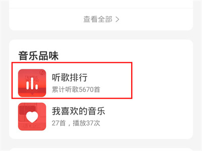 网易云音乐听歌时长方法步骤-网易云音乐如何查时长