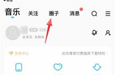 酷狗音乐加入圈子的方法步骤-酷狗音乐如何加入圈子