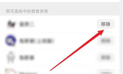 微信移除表情包的方法步骤-微信如何移除表情包