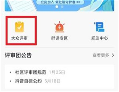 抖音申请大众评审员方法步骤-抖音如何申请大众评审员