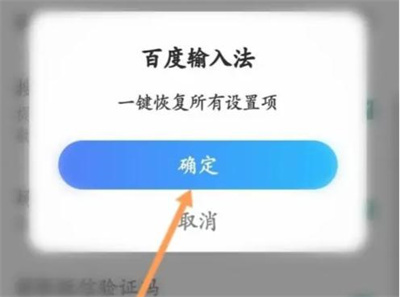百度输入法恢复默认方法步骤-百度输入法如何恢复默认