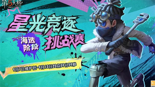 《第五人格》庄园接力赛：复刻活动正式开启