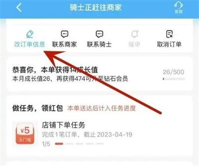 饿了么修改订单信息方法步骤-饿了么如何修改订单信息