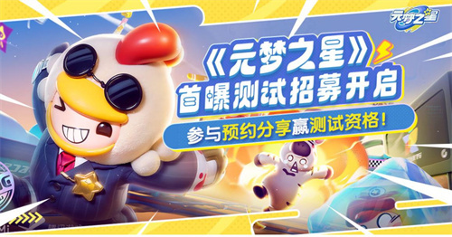 《元梦之星》测试招募：预约分享赢得测试资格